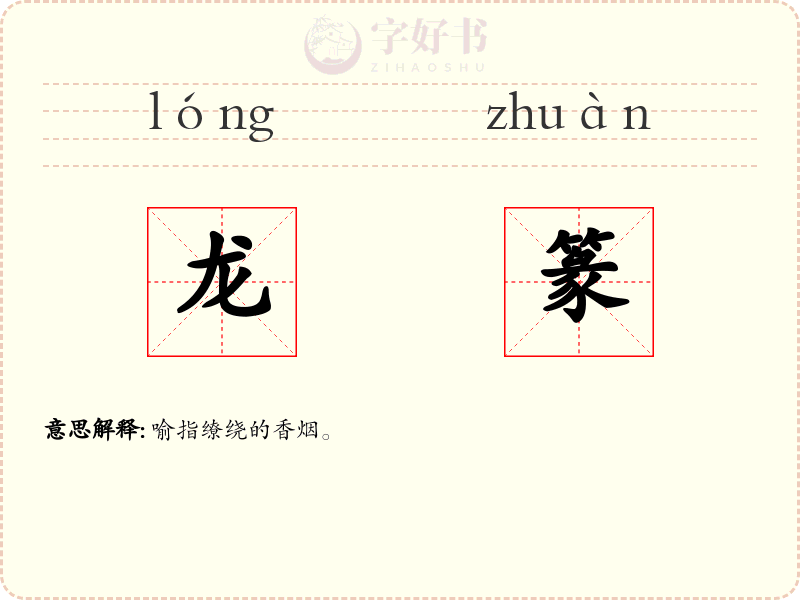 龙篆