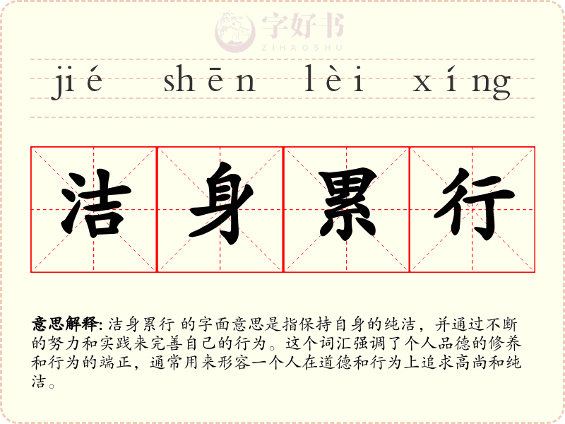 洁身累行
