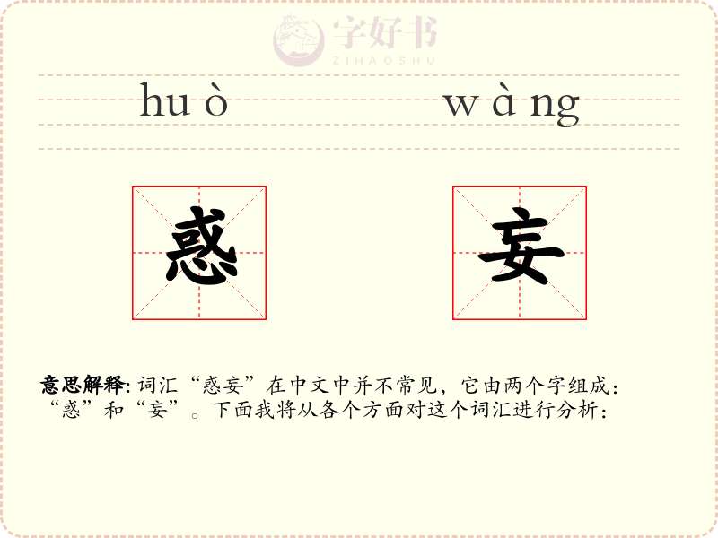 惑妄