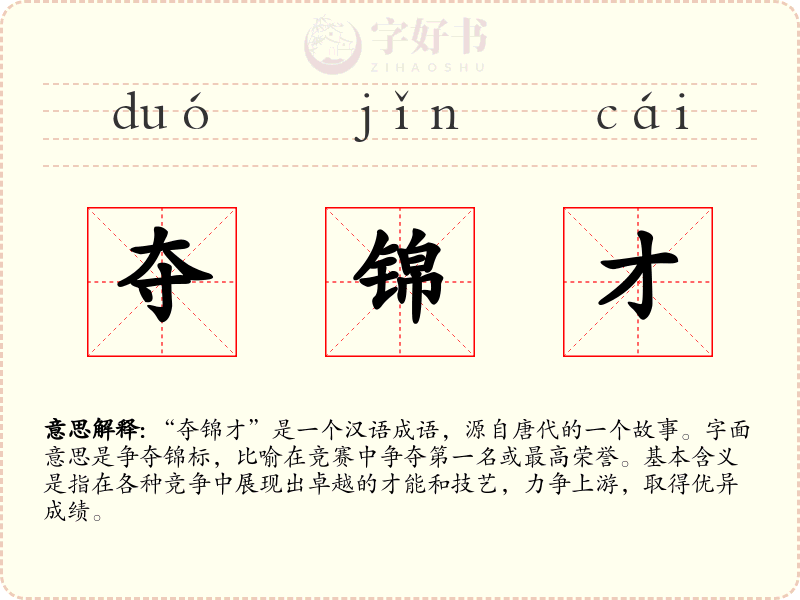 夺锦才