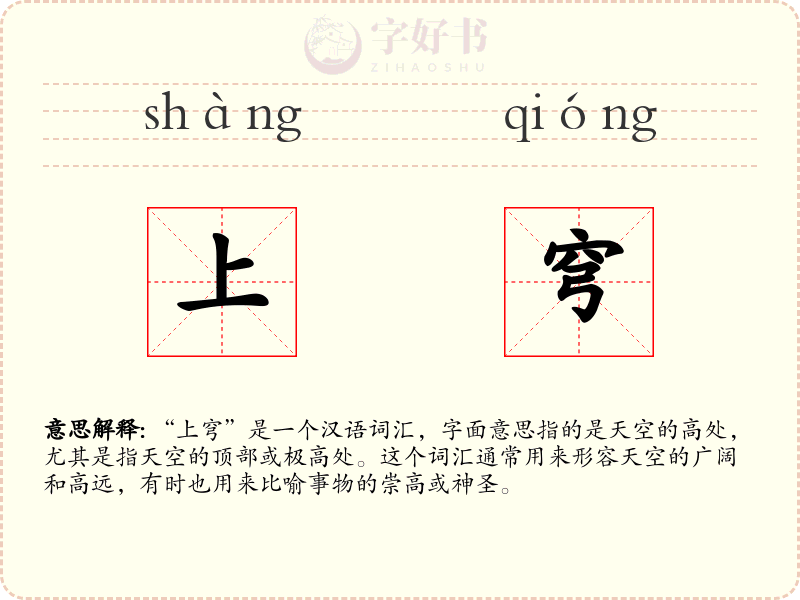 上穹
