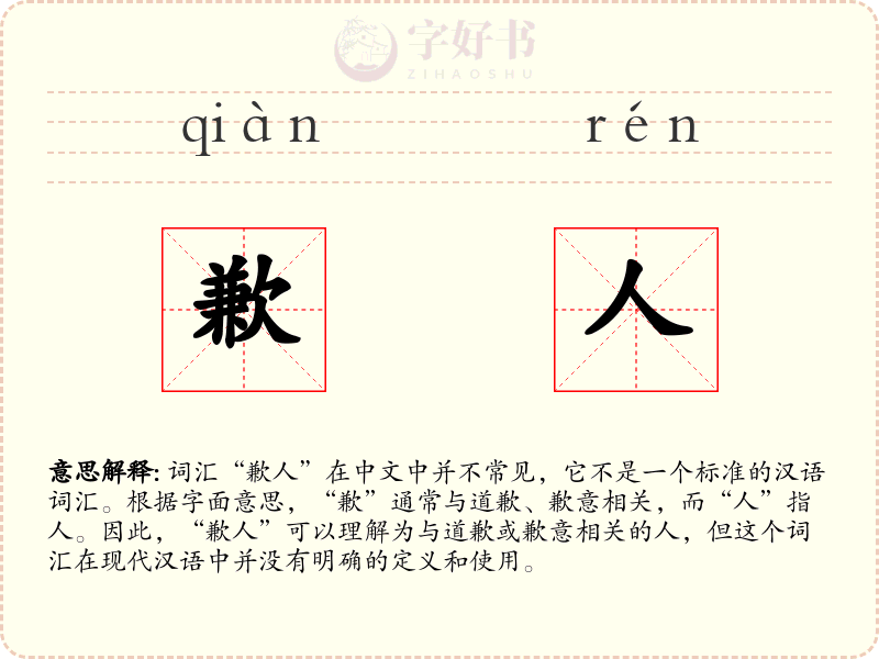歉人