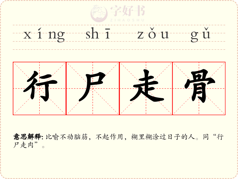 行尸走骨