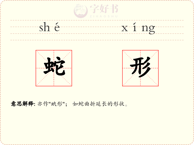 蛇形