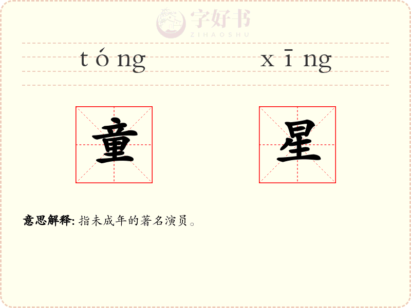 童星