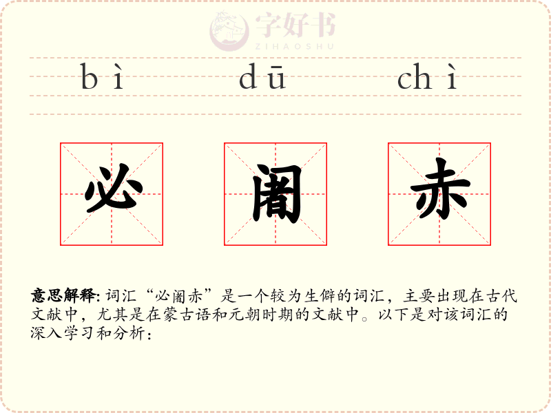 必阇赤