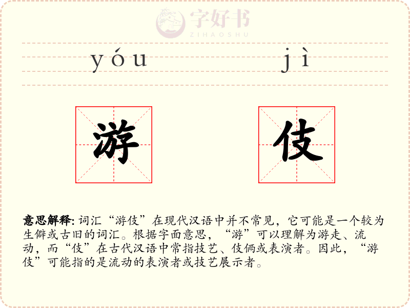 游伎