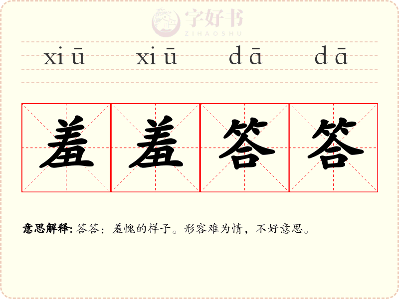 羞羞答答