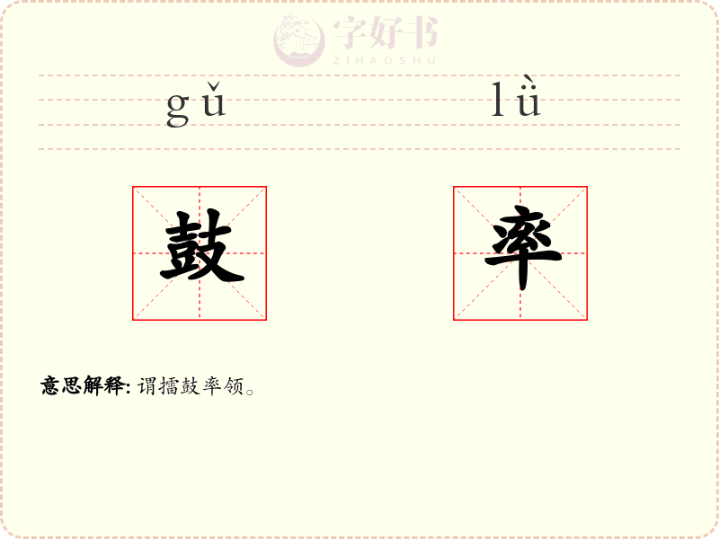 鼓率