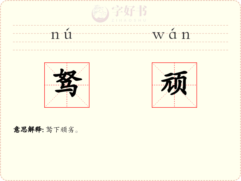 驽顽