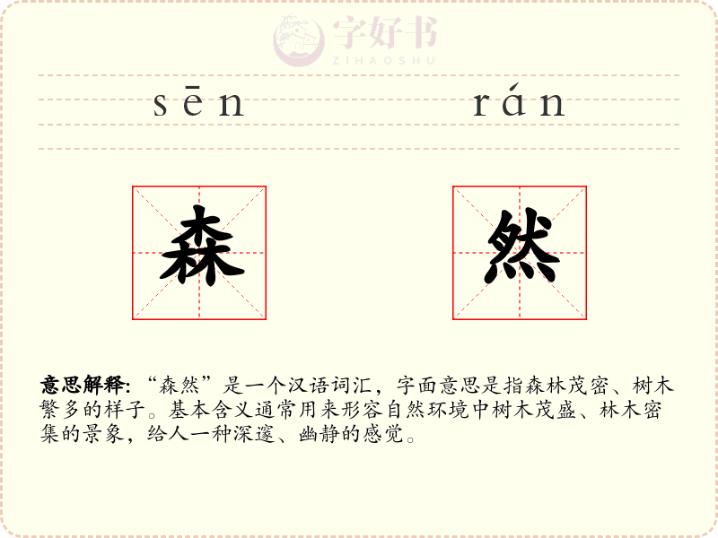 森然