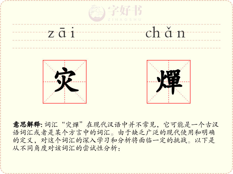 灾燀