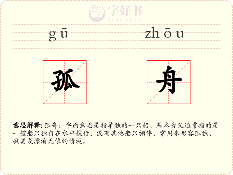 孤舟