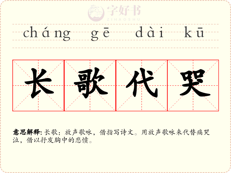 长歌代哭