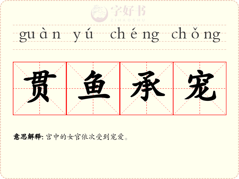 贯鱼承宠