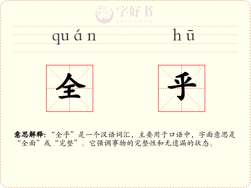 全乎