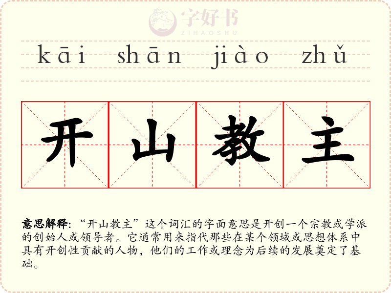 开山教主