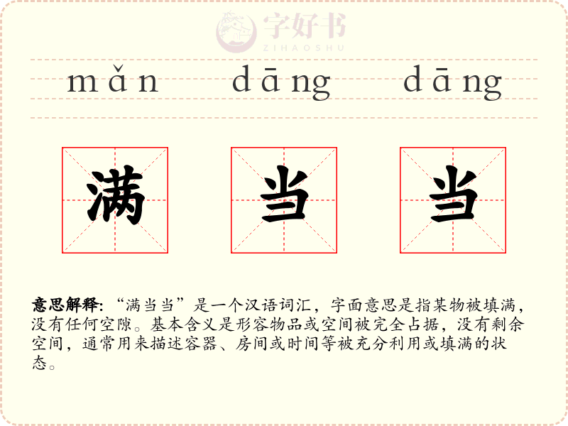 满当当