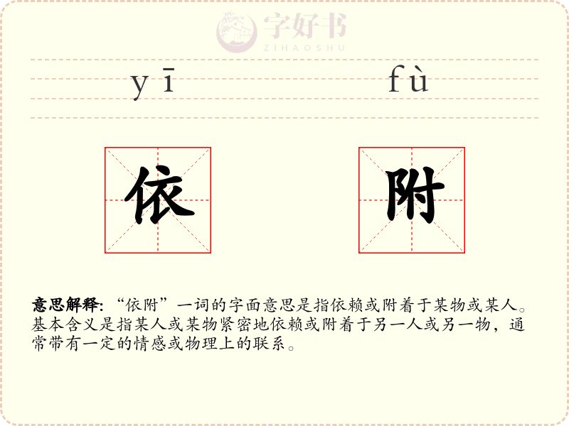 依附