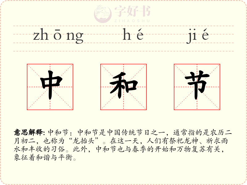 中和节