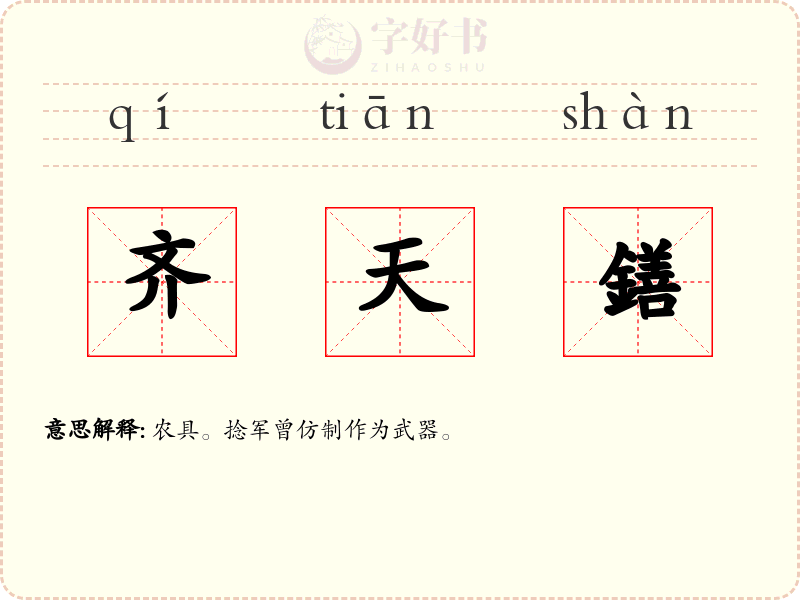 齐天鐥
