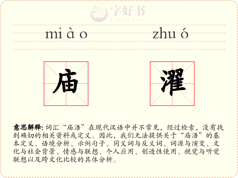 庙濯