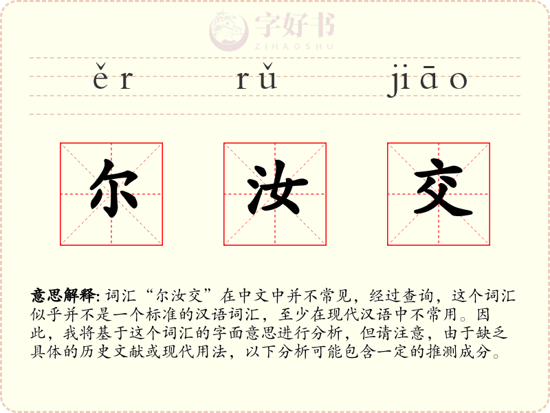 尔汝交