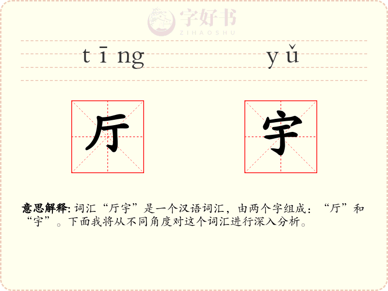 厅宇