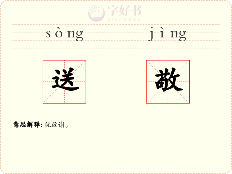 送敬