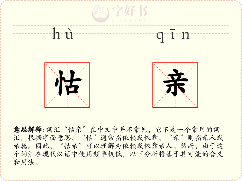 怙亲