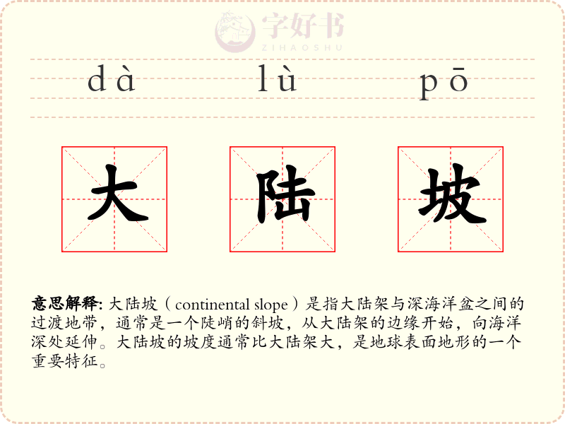大陆坡