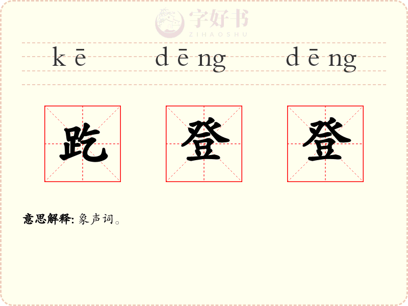 趷登登