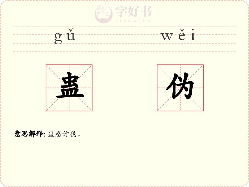 蛊伪