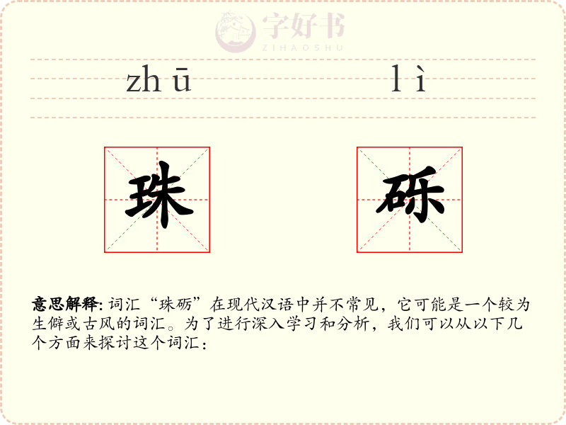 珠砾