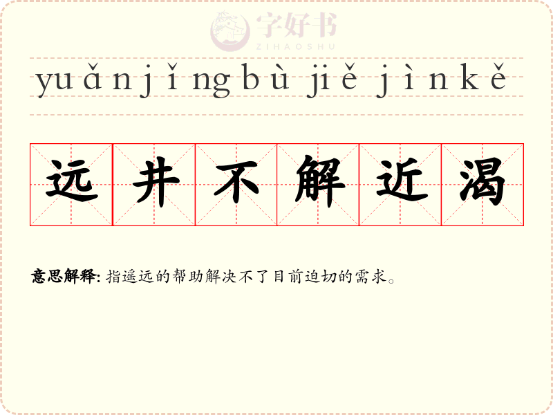 远井不解近渴