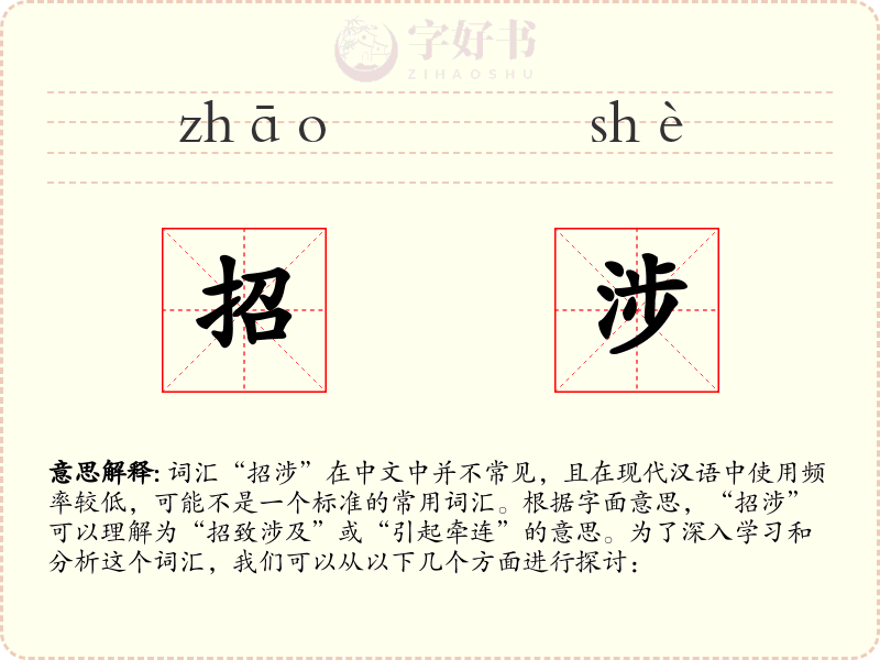 招涉