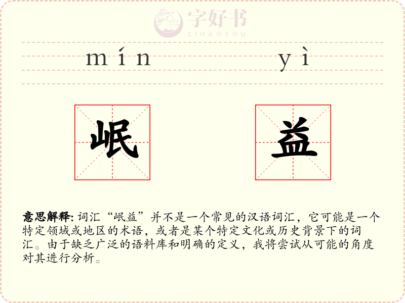 岷益