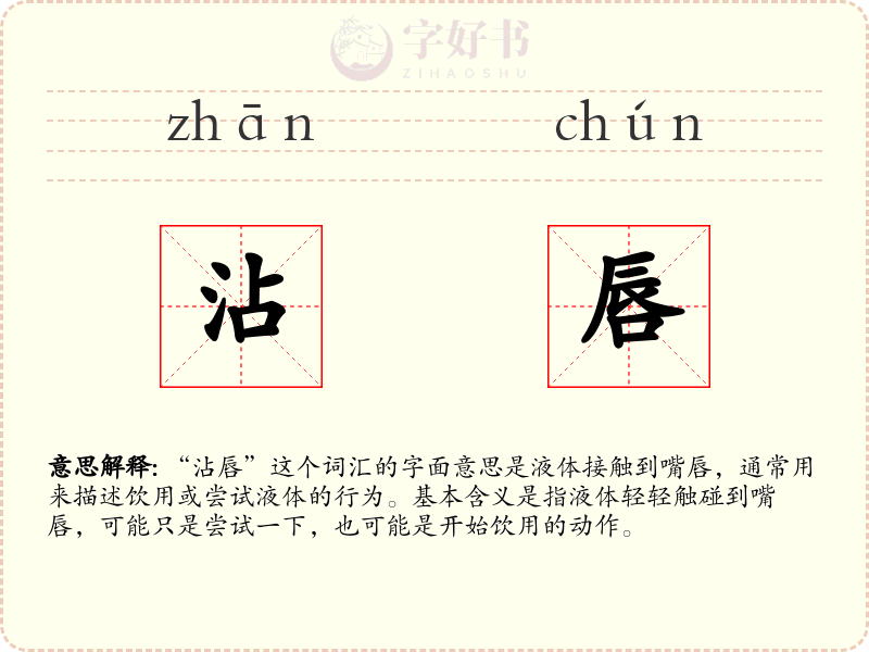沾唇