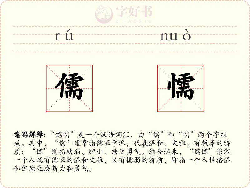 儒懦