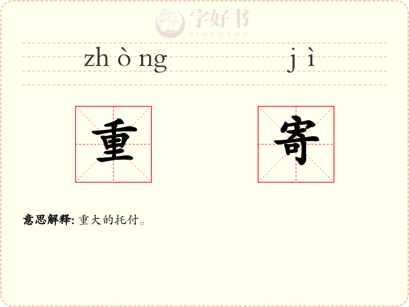 重寄