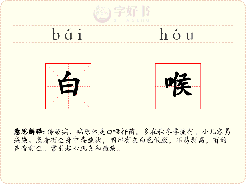 白喉