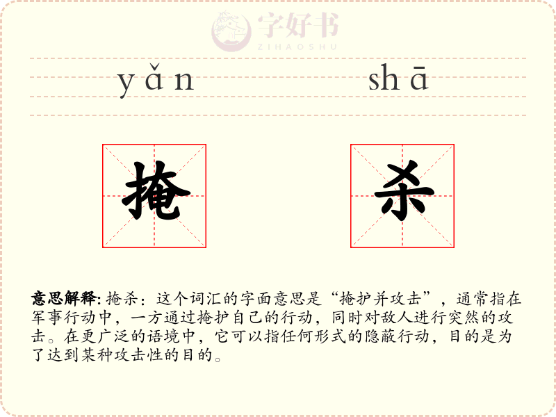 掩杀