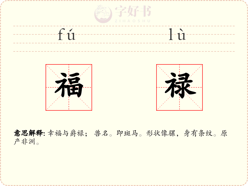 福禄