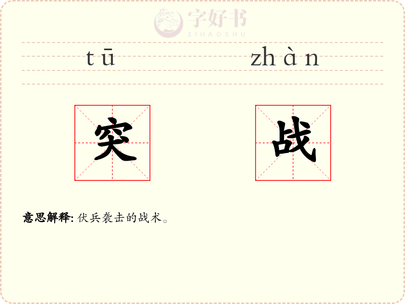 突战