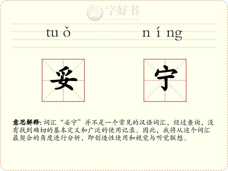 妥宁