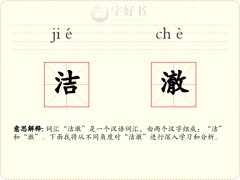 洁澈