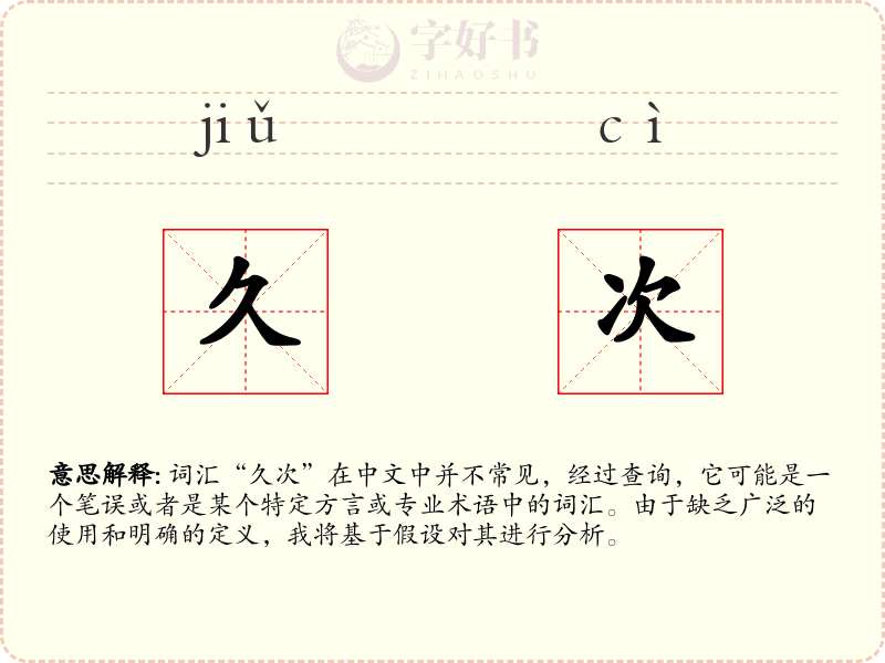 久次