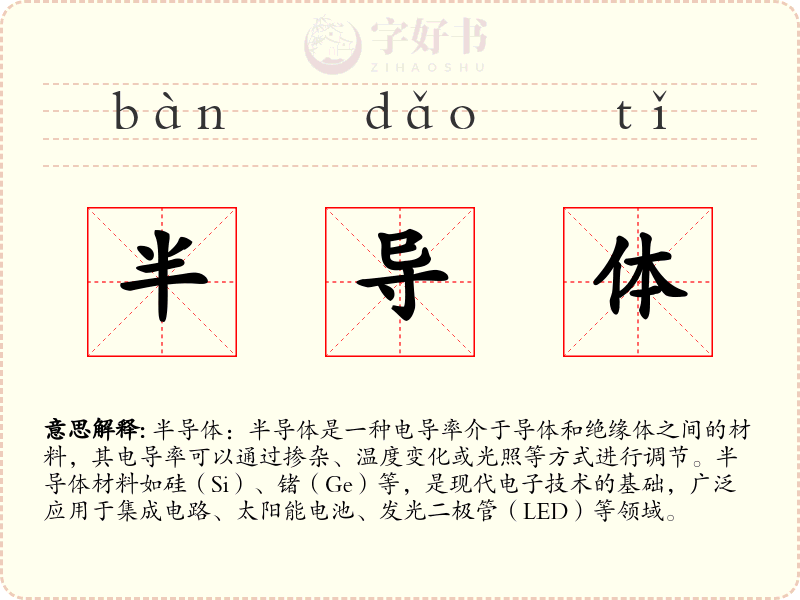 半导体