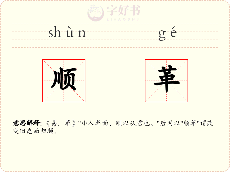 顺革
