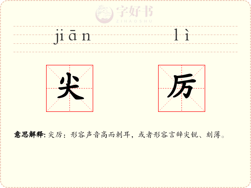 尖厉